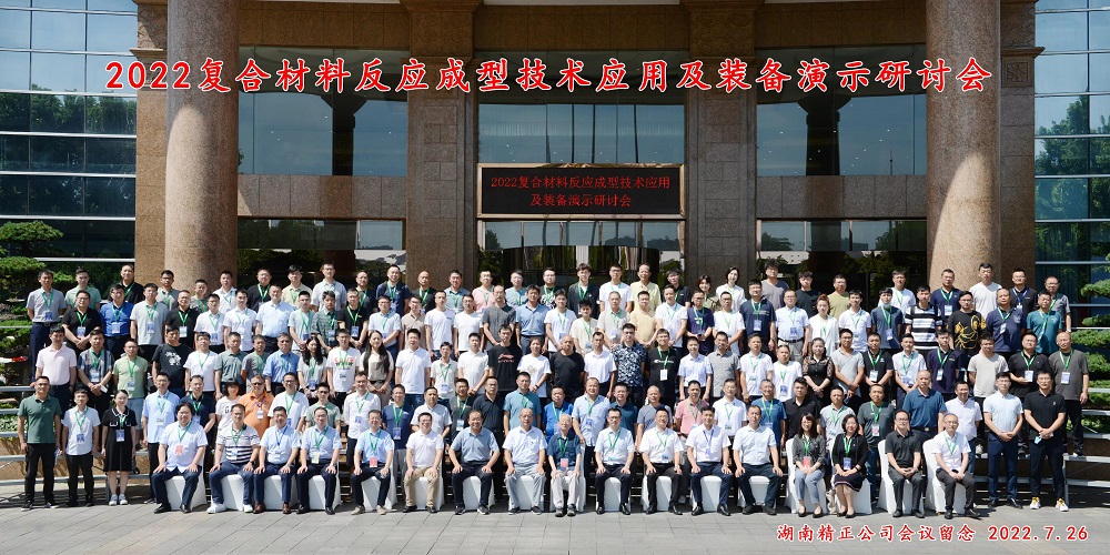 湖南湘潭复合材料成型技术应用及装备演示研讨会 湖南湘潭复合材料成型技术应用及装备演示研讨会